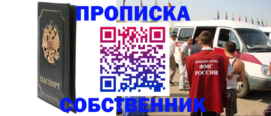 прописка для работы в Строителе